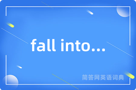 fall into...是什么意思,fall into...的中文翻译 fall into...