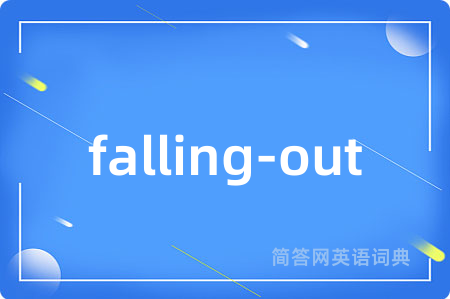 falling-out是什么意思,falling-out的中文翻译 falling-out