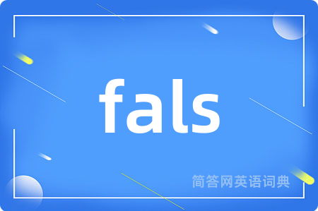fals是什么意思,fals的中文翻译 fals