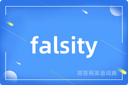 falsity是什么意思,falsity的中文翻译 falsity