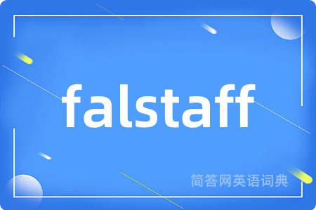 falstaff是什么意思,falstaff的中文翻译 falstaff