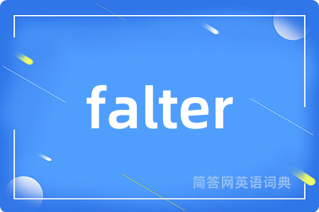 falter是什么意思,falter的中文翻译 falter