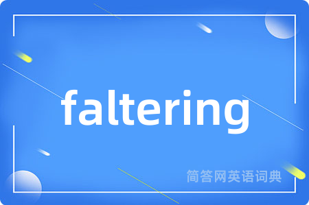 faltering是什么意思,faltering的中文翻译 faltering
