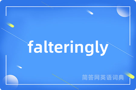 falteringly是什么意思,falteringly的中文翻译 falteringly