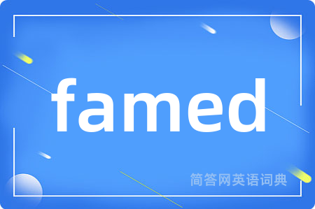 famed是什么意思,famed的中文翻译 famed