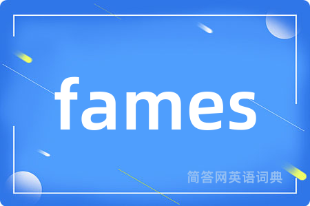fames是什么意思,fames的中文翻译 fames