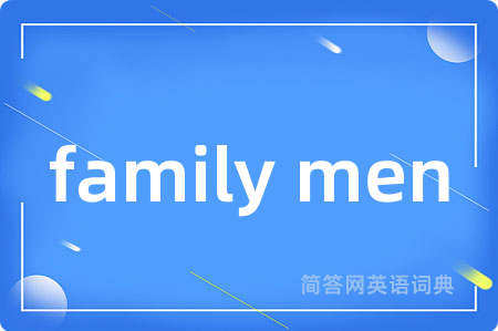 family men是什么意思,family men的中文翻译 family men