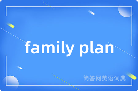 family plan是什么意思,family plan的中文翻译 family plan