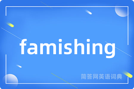 famishing是什么意思,famishing的中文翻译 famishing