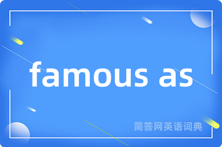 famous as是什么意思,famous as的中文翻译 famous as