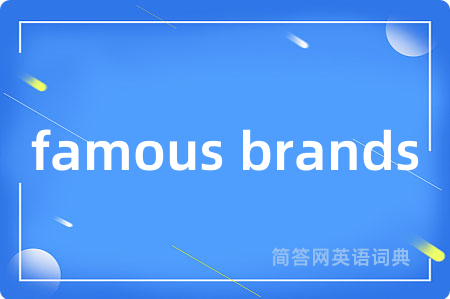 famous brands是什么意思,famous brands的中文翻译 famous brands