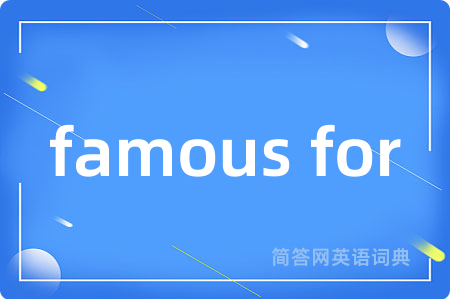 famous for是什么意思,famous for的中文翻译 famous for