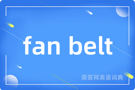 fan belt是什么意思,fan belt的中文翻译 fan belt