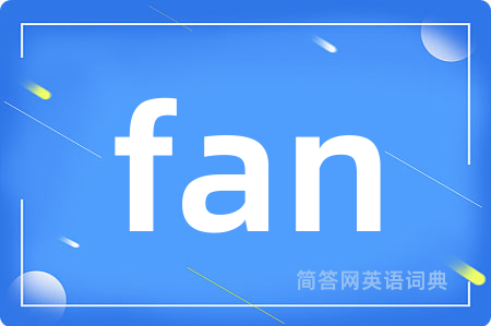 fan是什么意思,fan的中文翻译 fan