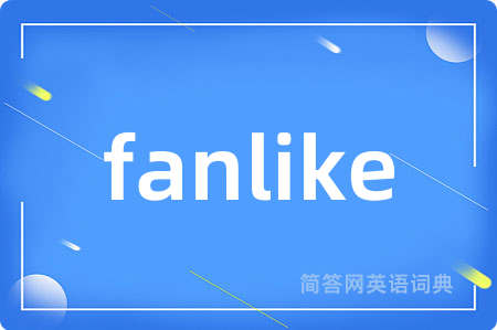 fanlike是什么意思,fanlike的中文翻译 fanlike