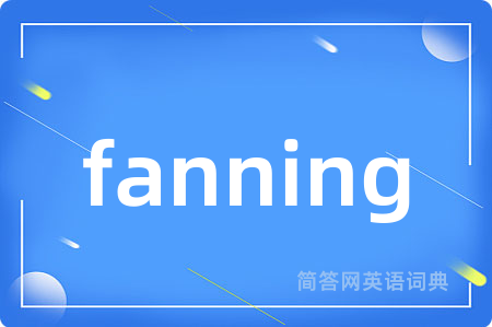fanning是什么意思,fanning的中文翻译 fanning