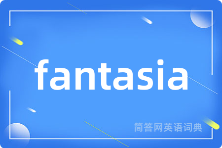 fantasia是什么意思,fantasia的中文翻译 fantasia