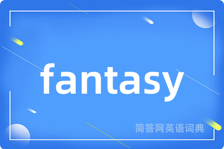 fantasy是什么意思,fantasy的中文翻译 fantasy
