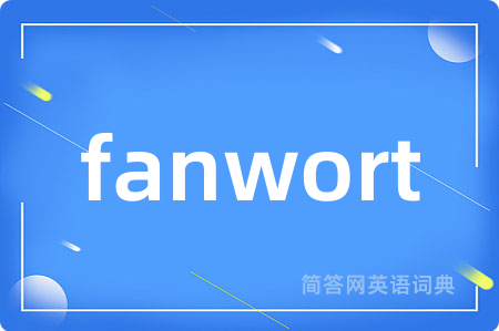 fanwort是什么意思,fanwort的中文翻译 fanwort