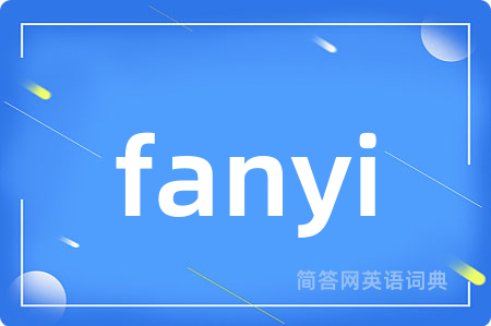 fanyi