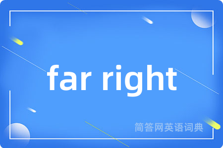 far right是什么意思,far right的中文翻译 far right