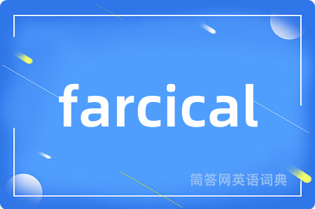 farcical是什么意思,farcical的中文翻译 farcical