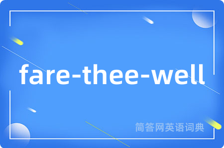 fare-thee-well是什么意思,fare-thee-well的中文翻译 fare-thee-well