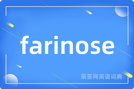 farinose是什么意思,farinose的中文翻译 farinose