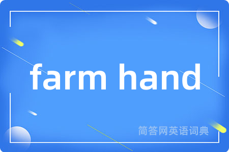 farm hand是什么意思,farm hand的中文翻译 farm hand