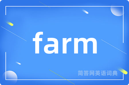 farm是什么意思,farm的中文翻译 farm