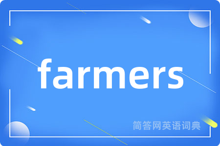 farmers是什么意思,farmers的中文翻译 farmers
