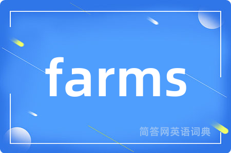 farms是什么意思,farms的中文翻译 farms