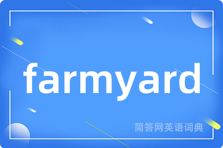 farmyard是什么意思,farmyard的中文翻译 farmyard