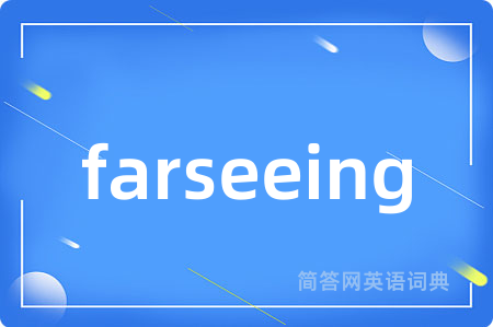 farseeing是什么意思,farseeing的中文翻译 farseeing