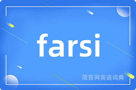 farsi是什么意思,farsi的中文翻译 farsi