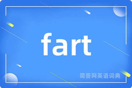 fart是什么意思,fart的中文翻译 fart