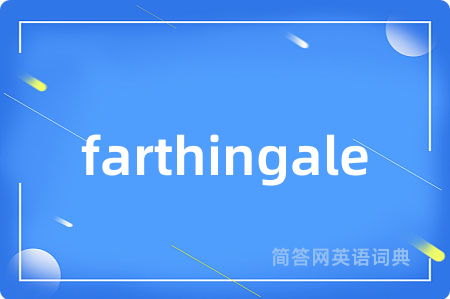 farthingale是什么意思,farthingale的中文翻译 farthingale