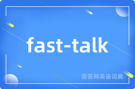 fast-talk是什么意思,fast-talk的中文翻译 fast-talk