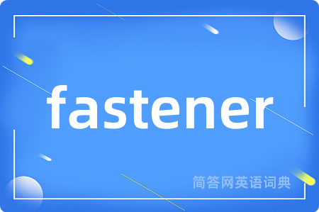 fastener是什么意思,fastener的中文翻译 fastener