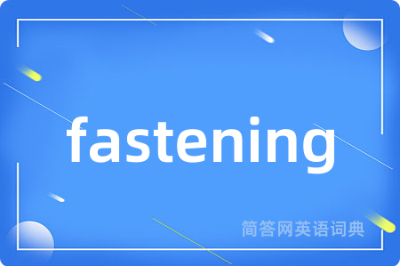 fastening是什么意思,fastening的中文翻译 fastening