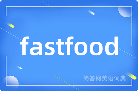 fastfood是什么意思,fastfood的中文翻译 fastfood
