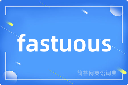 fastuous是什么意思,fastuous的中文翻译 fastuous