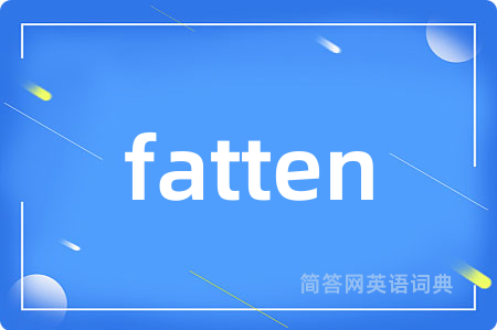 fatten是什么意思,fatten的中文翻译 fatten