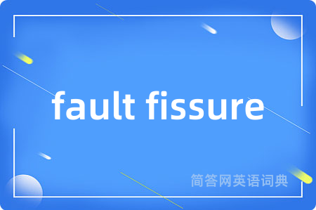 fault fissure是什么意思,fault fissure的中文翻译 fault fissure