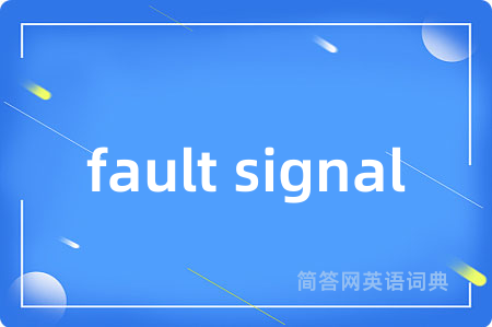 fault signal是什么意思,fault signal的中文翻译 fault signal
