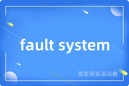 fault system是什么意思,fault system的中文翻译 fault system