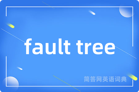 fault tree是什么意思,fault tree的中文翻译 fault tree