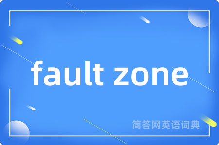 fault zone是什么意思,fault zone的中文翻译 fault zone