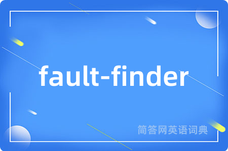 fault-finder是什么意思,fault-finder的中文翻译 fault-finder
