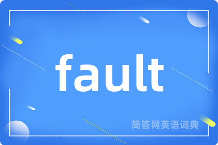 fault是什么意思,fault的中文翻译 fault